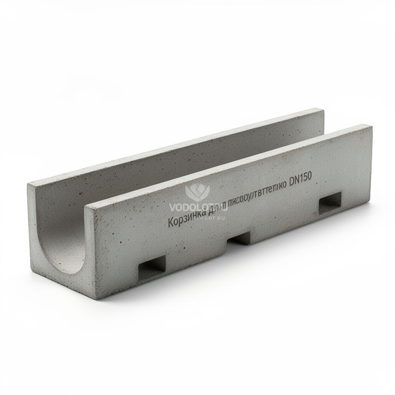 Корзинка для пескоуловителя бетонного DN150
